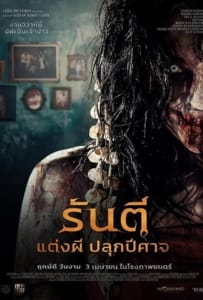 ดูหนังออนไลน์ Pengantin Iblis (2025) รันตี แต่งผี ปลุกปีศาจ