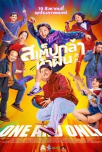 ดูหนังออนไลน์ One and Only (Re lie) (2023) สเต็ปกล้าท้าฝัน