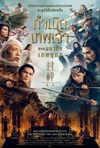 ดูหนังออนไลน์ Creation of the Gods II Demon Force (2025) กำเนิดเทพเจ้า ตอน มหาศึกเทพยุทธ