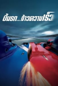ดูหนังออนไลน์ Michel Vaillant (2003) บี้นรก จ้าวความเร็ว