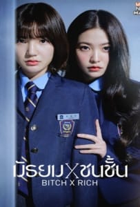 ดูหนังออนไลน์ Bitch x Rich Season 1 (2023) มัธยม x ชนชั้น
