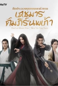 ดูหนังออนไลน์ Duel on Mount Hua Nine Yin True Sutra (2025) ศึกประลองยุทธบนเขาฮว่าซาน เดชมารคัมภีร์นพเก้า