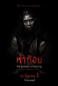 ดูหนังออนไลน์ Ha Gom The Darkness Of The Soul (2025) ห่าก้อม