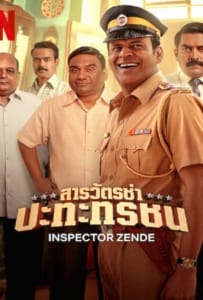 ดูหนังออนไลน์ Inspector Zende (2025) สารวัตรซ่าปะทะทรชน