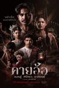 ดูหนังออนไลน์ Kayaor (2025) คายอ้อ ลบหลู่ ศรัทธา อาถรรพ์
