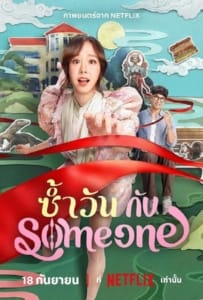 ดูหนังออนไลน์ One of Them Days (2025) ซ้ำวัน กับ Someone