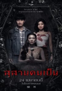 ดูหนังออนไลน์ Tomb Watcher (2025) สุสานคนเป็น