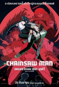 ดูหนังออนไลน์ Chainsaw Man The Movie Reze Arc (2025) เชนซอว์ แมน เดอะ มูฟวี่ เรื่องราวของเรเซ่
