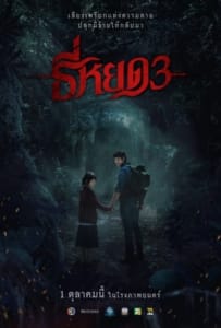 ดูหนังออนไลน์ Death Whisperer 3 (2025) ธี่หยด 3