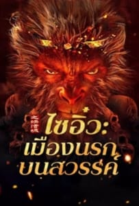 ดูหนังออนไลน์ Journey to the West The Helltown of Heaven (2025) ไซอิ๋ว เมืองนรกบนสวรรค์