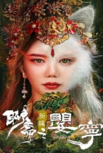 ดูหนังออนไลน์ Legend of Ghost YingNing (2023) ตำนานอิงหนิง