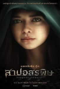 ดูหนังออนไลน์ Serpent Beauty (2025) สาปอสรพิษ