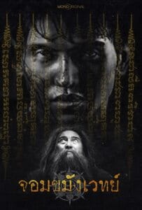 ดูหนังออนไลน์ Begins Necromancer (2026) จอมขมังเวทย์
