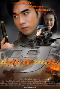ดูหนังออนไลน์ CCJ (1998) แสบฟ้าแลบ