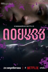 ดูหนังออนไลน์ Doi Boy (2023) ดอยบอย