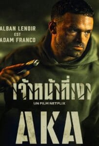 ดูหนังออนไลน์ AKA (2023) เจ้าหน้าที่เงา