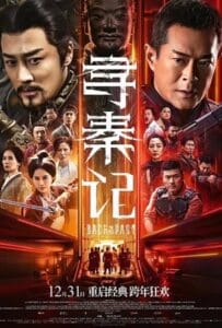 ดูหนังออนไลน์ Back to the Past (2025) เจาะเวลาหาจิ๋นซี เดอะมูฟวี่