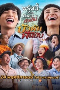 ดูหนังออนไลน์ Bua Phan, Beauty And The Blade (2022) บัวผันฟันยับ