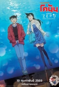 ดูหนังออนไลน์ Detective Conan Episode ZERO The Shinichi Kudo Aquarium Case (2026) ยอดนักสืบจิ๋ว โคนัน คดีพิพิธภัณฑ์สัตว์น้ำของคุโด้ ชินอิจิ