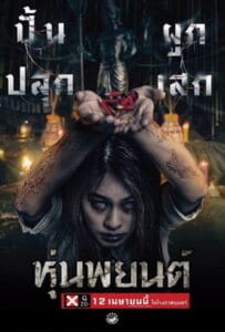 ดูหนังออนไลน์ Hoon Payon (2023) ปลุกพยนต์