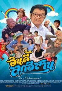ดูหนังออนไลน์ Indie Look Esan (2019) อินดี้ลูกอิสาน