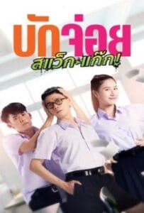 ดูหนังออนไลน์ LA LA BOY (2023) บักจ่อย สแว็กแก๊ก