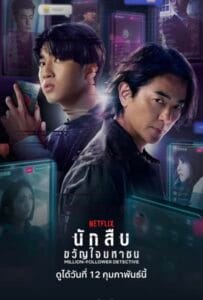ดูหนังออนไลน์ Million Follower Detective (2026) นักสืบขวัญใจมหาชน