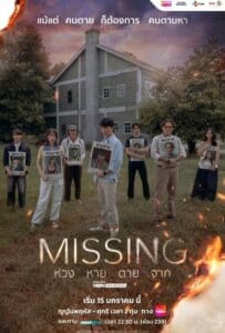 ดูหนังออนไลน์ Missing (2026) ห่วง หาย ตาย จาก