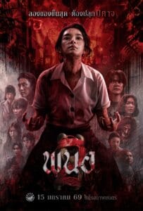 ดูหนังออนไลน์ Panor 2 (2026) พนอ 2
