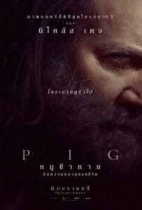 ดูหนังออนไลน์ Pig (2021) หมูข้าหาย กับความหมายของชีวิต