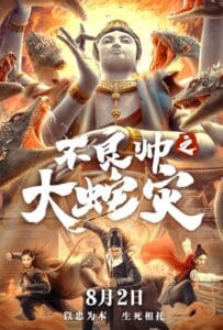 ดูหนังออนไลน์ Special Police and Snake Revenge (2021) หายนะอสรพิษร้าย