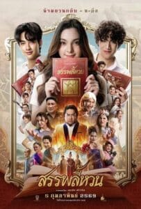 ดูหนังออนไลน์ Suppaleehuan (2026) สรรพลี้หวน