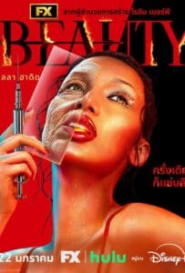 ดูหนังออนไลน์ The Beauty Season 1 (2026)