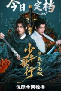 ดูหนังออนไลน์ The Blood of Youth Quest of Heroic Hearts (2026) ดรุณพเนจรท่องยุทธภพ ยอดยุทธ์ไร้เทียมทาน
