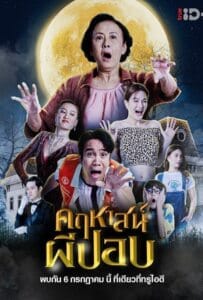 ดูหนังออนไลน์ The Ghoul Mansion (2023) คฤหาสน์ผีปอบ