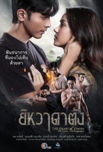 ดูหนังออนไลน์ The Heart of Yiwha Of Love & Vengeance (2026) ยิหวาดาตัง