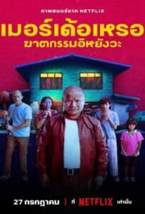 ดูหนังออนไลน์ The Murderer (2023) เมอร์เด้อเหรอ ฆาตกรรมอิหยังวะ