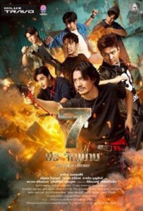 ดูหนังออนไลน์ The Seven Legends (2026) 7 ประจัญบาน