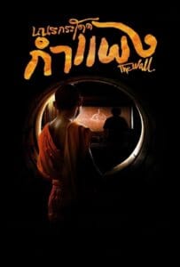 ดูหนังออนไลน์ The Wall (2018) เณรกระโดดกำแพง