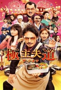 ดูหนังออนไลน์ The Way of the Househusband The Movie (2022) พ่อบ้านสุดเก๋าเดอะมูฟวี่