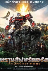 ดูหนังออนไลน์ Transformers Rise of the Beasts (2023) ทรานส์ฟอร์เมอร์ส กำเนิดจักรกลอสูร