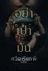 ดูหนังออนไลน์ Whistle (2025) หวีดเรียกผี