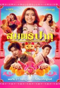 ดูหนังออนไลน์ Wish Me Luck (2023) สมพรปาก