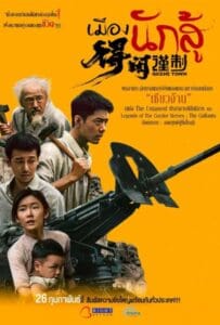 ดูหนังออนไลน์ Gezhi Town (2025) เมืองนักสู้