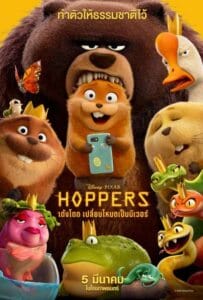 ดูหนังออนไลน์ Hoppers (2026) เด้งโดด เปลี่ยนโหมดเป็นบีเวอร์