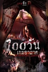 ดูหนังออนไลน์ Hundred Days (2022) 100 วัน เกมอาฆาต