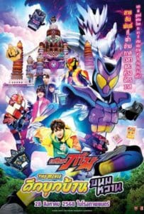 ดูหนังออนไลน์ Kamen Rider Gavv Invaders of the Candy House (2025) มาสค์ไรเดอร์ กาบุ เดอะมูฟวี่ ศึกบุกบ้านขนมหวาน