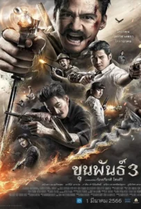 ดูหนังออนไลน์ Khun Phan 3 (2023) ขุนพันธ์ 3
