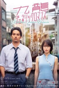 ดูหนังออนไลน์ Kowloon Generic Romance (2025) เกาลูน อุบัติรักปริศนาลับ