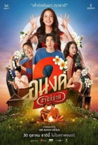 ดูหนังออนไลน์ My Boo 2 (2025) อนงค์ 2..สามสี่ชาติ